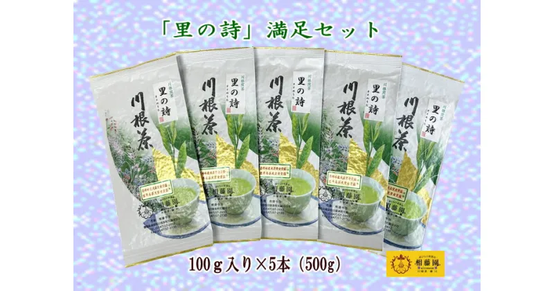 【ふるさと納税】お茶 静岡 緑茶 / 相藤園オリジナル　川根茶「里の詩」満足セット