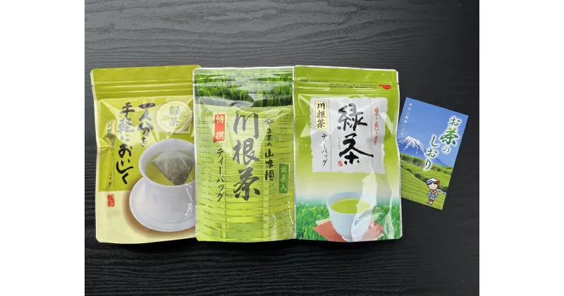 【ふるさと納税】3種　川根茶ティーバッグ飲み比べセット