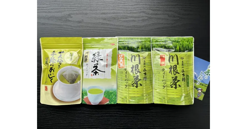 【ふるさと納税】4種　川根茶ティーバッグ飲み比べセット