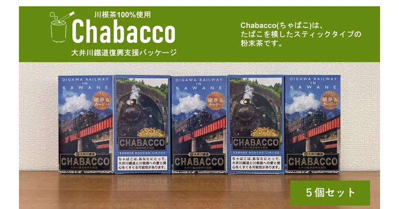 【ふるさと納税】川根の粉末茶 Chabacco 大井川鐵道復興支援パッケージ 5個セット