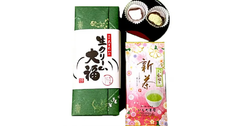 【ふるさと納税】一番人気「生クリ−ム大福」と遠州茶セット　和菓子・お茶・緑茶