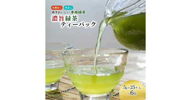 【ふるさと納税】濃旨緑茶ティーバッグ5g×25ヶ入×6袋　飲料類・お茶・深蒸し茶・緑茶・セット