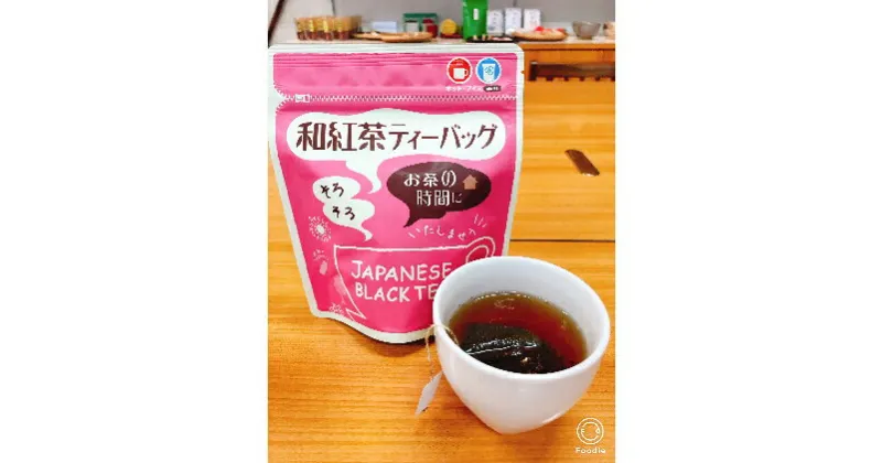 【ふるさと納税】和紅茶ティーバッグ2g×20ヶ入×6袋　飲料類・お茶・紅茶・セット