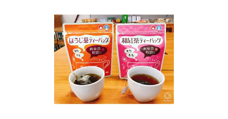 【ふるさと納税】和紅茶ティーバッグ2g×20ヶ入×3袋、上ほうじ茶ティーバッグ2g×20ヶ入×3袋　飲料類・お茶・焙煎・焙じ茶・紅茶・セット・詰め合わせ