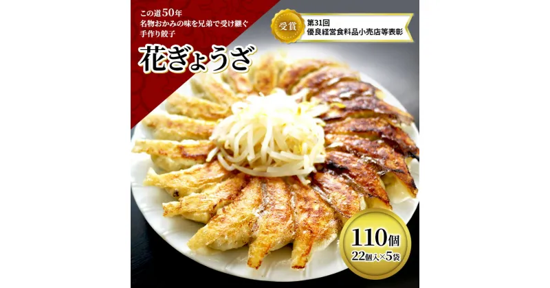 【ふるさと納税】冷凍花餃子110個（22個入×5袋）　加工食品・餃子・冷凍餃子・ぎょうざ