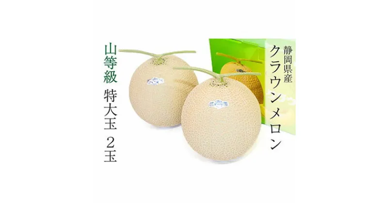 【ふるさと納税】クラウンメロン【上（山等級）】特大玉（1.5kg前後）2玉入り　果物類・メロン青肉・クラウンメロン・メロン・フルーツ