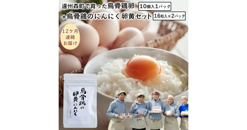 【ふるさと納税】遠州森町で育った烏骨鶏卵+烏骨鶏のにんにく卵黄セット（12ケ月連続お届け）　定期便・卵・卵加工品・静岡県産・セット