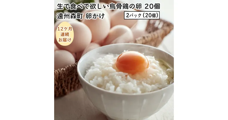 【ふるさと納税】卵 定期便 12ヶ月 生で食べて欲しい烏骨鶏の卵 20個 遠州森町 卵かけ　定期便・ たまご 12回 玉子 静岡県産 卵ご飯 濃厚 お楽しみ