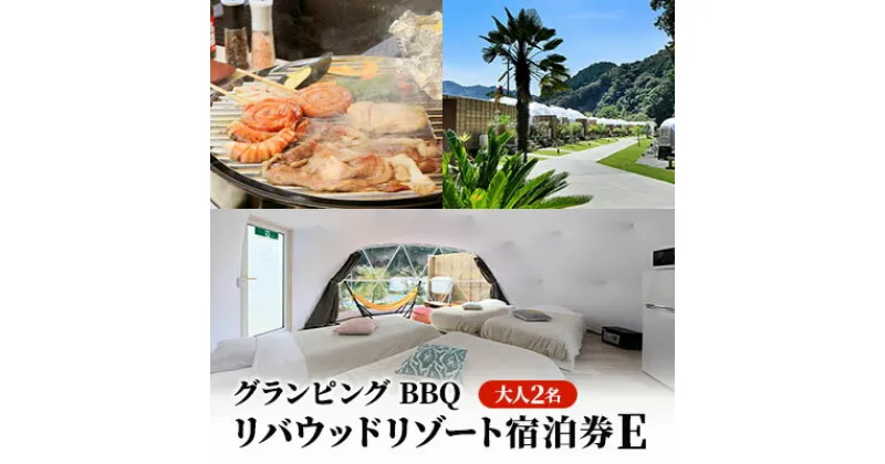 【ふるさと納税】リバウッドリゾート宿泊券E　大人2名様 1泊2食付き宿泊券　 宿泊券 旅行 グランピング BBQ バーベキュー キャンプ 女子旅 家族旅行 友人旅行 親子旅行 二人旅 夫婦 カップル 親子