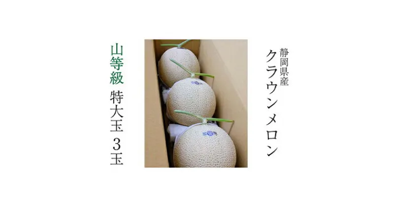 【ふるさと納税】クラウンメロン【上（山等級）】特大玉（1.5kg前後）3玉入り　 果物 フルーツ メロン青肉 最高峰 上品な甘み とろける 柔らかな食感 高級メロン ブランド ブランドメロン デザート おやつ おもてなし