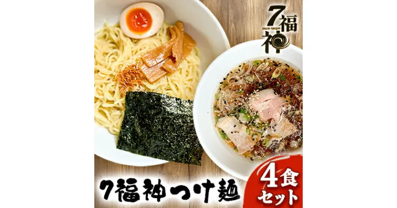 【ふるさと納税】【7福神 つけ麺 ×4食セット】 ラーメン 拉麺 醤油 トリプルスープ 具入り チャーシュー 　 麺類 行列 人気 豚骨 鶏 和風だし 真空麺 自慢 おじや 美味しい スープ