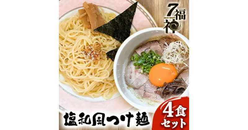 【ふるさと納税】【塩和風 つけ麺 ×4食セット】 ラーメン 拉麺 塩 トリプルスープ 具入り きくらげ　 麺類 行列 人気 豚骨 鶏 和風だし 真空麺 自慢 おじや 美味しい スープ