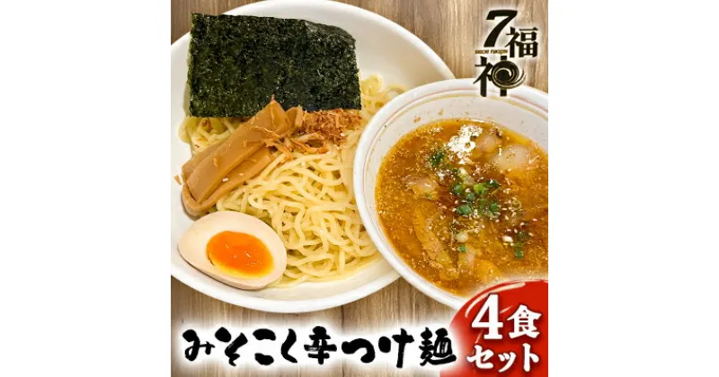 【ふるさと納税】【みそこく 辛 つけ麺 ×4食セット】 ラーメン 拉麺 みそ 味噌 トリプルスープ 具入り 　 麺類 行列 人気 豚骨 鶏 和風だし 真空麺 自慢 おじや 美味しい スープ