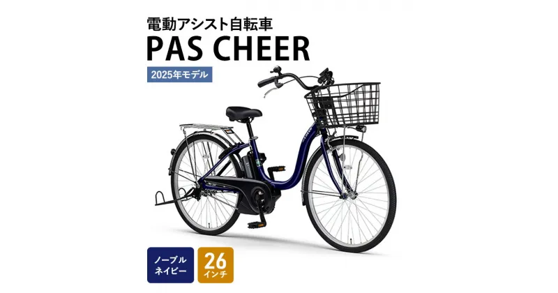 【ふるさと納税】電動アシスト自転車 2025年モデル PAS CHEER 26インチ ノーブルネイビー ヤマハ YAMAHA 電動 アシスト 自転車 電動自転車 電動アシスト 本体 バッテリー ライト おしゃれ シティサイクル 街乗り 通勤 通学　 静岡県森町