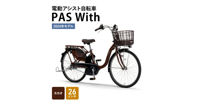 【ふるさと納税】電動アシスト自転車 2025年モデル PAS With 26インチ カカオ ヤマハ YAMAHA 電動 アシスト 自転車 電動自転車 電動アシスト 本体 バッテリー ライト おしゃれ シティサイクル 街乗り 通勤 通学　 静岡県森町