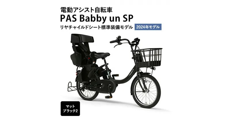 【ふるさと納税】電動アシスト自転車 2024年モデル PAS Babby un SP リヤチャイルドシート標準装備モデル マットブラック2 ヤマハ YAMAHA 電動 アシスト 自転車 電動自転車 電動アシスト 本体 バッテリー チャイルドシート 子供乗せ 送り迎え おしゃれ　 静岡県森町