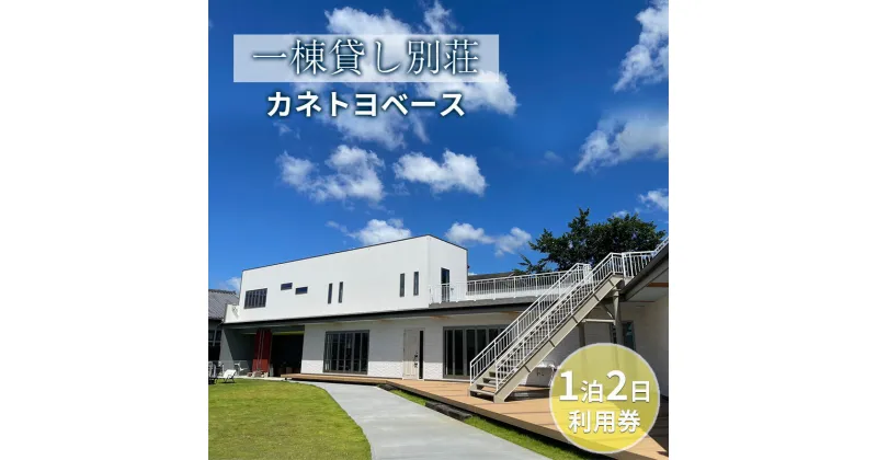 【ふるさと納税】【一棟貸し別荘】カネトヨベース　1泊2日利用券　宿泊12名様まで　 旅行 宿泊券 田舎 のんびり おしゃれ 家族 友人 グループ 広い 芝生 癒し テント キャンプ