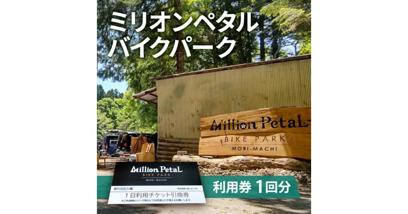 【ふるさと納税】ミリオンペタルバイクパーク 利用券 1回分　 体験チケット 四季折々 雑木林 自然 満喫 マウンテンバイク 子供 大人 初心者 ベテランライダー こだわり コース