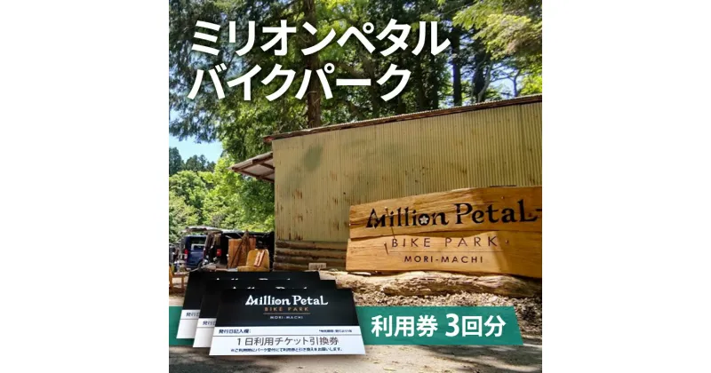 【ふるさと納税】ミリオンペタルバイクパーク 利用券 3回分　 体験チケット 四季折々 雑木林 自然 満喫 マウンテンバイク 子供 大人 初心者 ベテランライダー こだわり コース