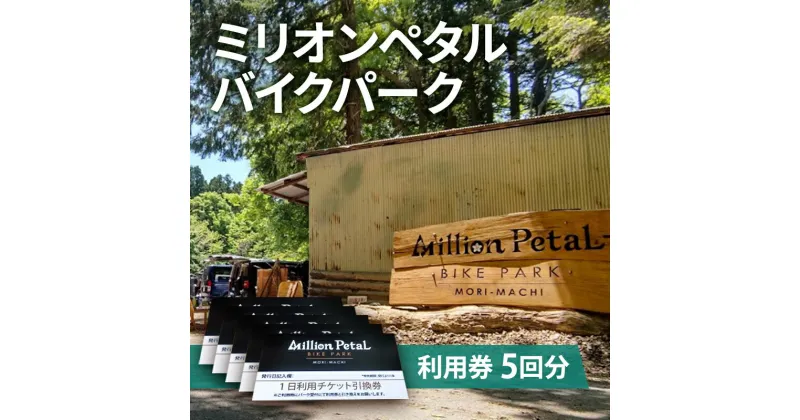 【ふるさと納税】ミリオンペタルバイクパーク 利用券 5回分　 体験チケット 四季折々 雑木林 自然 満喫 マウンテンバイク 子供 大人 初心者 ベテランライダー こだわり コース