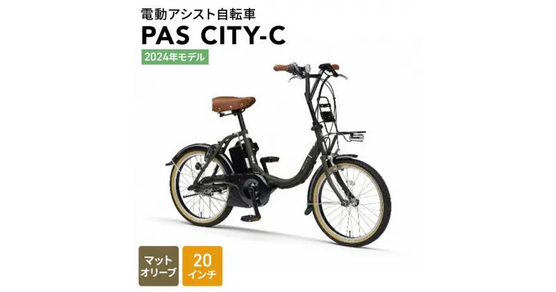 【ふるさと納税】【2024年モデル】電動アシスト自転車 PAS CITY-C 20インチ マットオリーブ　森町