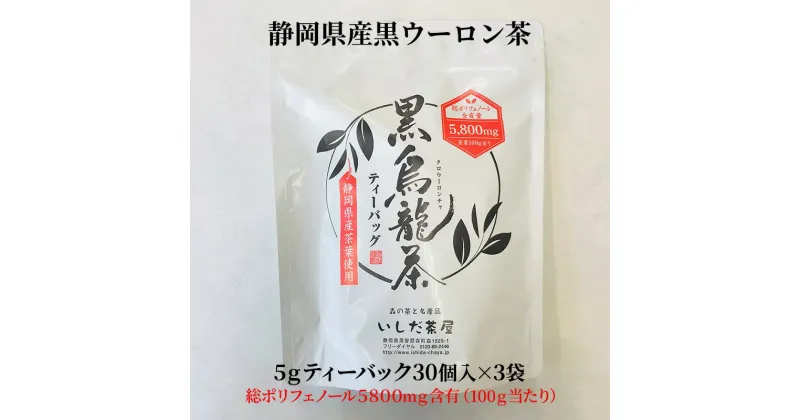 【ふるさと納税】黒烏龍茶ティーバッグ 5g×30ヶ入×3袋