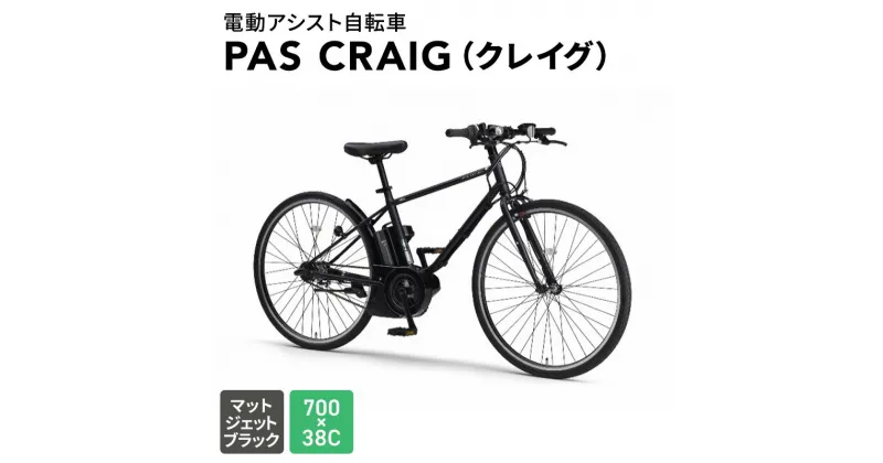 【ふるさと納税】電動アシスト自転車 PAS CRAIG（クレイグ）700×38C マットジェットブラック