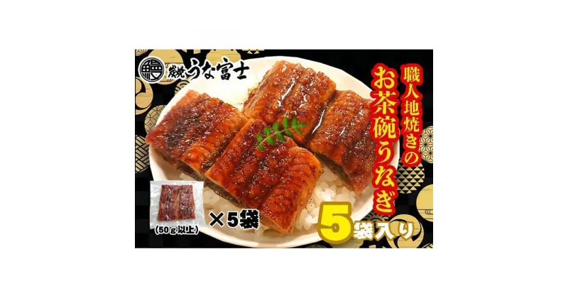 【ふるさと納税】炭焼うな富士　国産お茶碗うなぎ5杯分 | 愛知県 名古屋市 愛知 名古屋 楽天ふるさと 納税 支援品 返礼品 支援 返礼 お礼の品 お取り寄せグルメ 取り寄せ グルメ お取り寄せ うなぎ 国産 鰻 ウナギ 国産鰻 国産うなぎ 魚介 魚介類 食品 美味しい