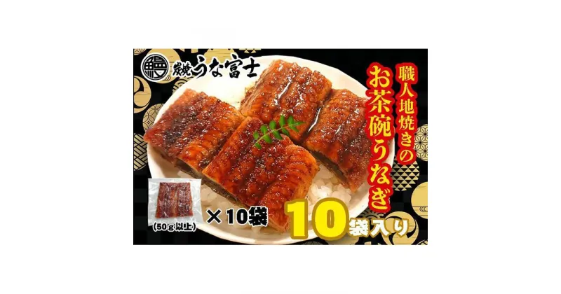 【ふるさと納税】炭焼うな富士　国産お茶碗うなぎ10杯分 | 愛知県 名古屋市 愛知 名古屋 楽天ふるさと 納税 支援品 返礼品 支援 返礼 お礼の品 お取り寄せグルメ 取り寄せ グルメ お取り寄せ うなぎ 国産 鰻 ウナギ 国産鰻 国産うなぎ 魚介 魚介類 食品 美味しい