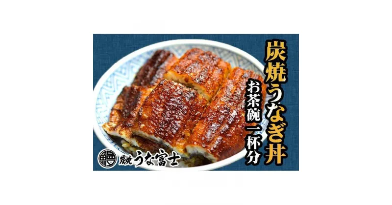 【ふるさと納税】炭焼うな富士　国産うなぎ丼お茶碗一杯分 | 愛知県 名古屋市 愛知 名古屋 楽天ふるさと 納税 支援品 返礼品 支援 返礼 お礼の品 お取り寄せグルメ 取り寄せ グルメ お取り寄せ うなぎ 国産 鰻 ウナギ 国産鰻 国産うなぎ 魚介 魚介類 食品 美味しい