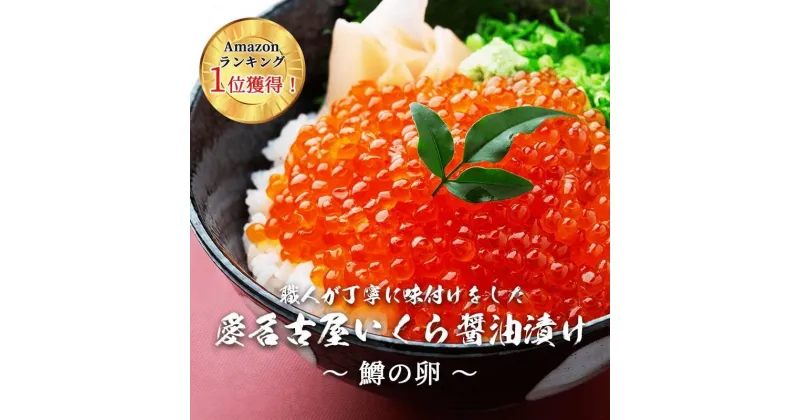 【ふるさと納税】いくら 醤油漬け 250g 鱒の卵 化粧箱入り 愛名古屋 | 愛知県 名古屋市 愛知 名古屋 楽天ふるさと 納税 支援品 返礼品 支援 返礼 お取り寄せグルメ 取り寄せ グルメ お取り寄せ 魚介 魚介類 イクラ いくら醤油漬 いくら醤油漬け イクラしょうゆ漬け