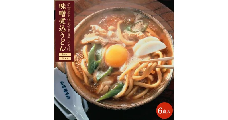 【ふるさと納税】名古屋名物　味噌煮込うどん（生めん）フレッシュギフト　6食入り | 愛知県 名古屋市 愛知 名古屋 楽天ふるさと 納税 支援品 返礼品 支援 返礼 お取り寄せグルメ 取り寄せ グルメ お取り寄せ うどん 味噌煮込みうどん 麺 味噌煮込み 名古屋めし 食品