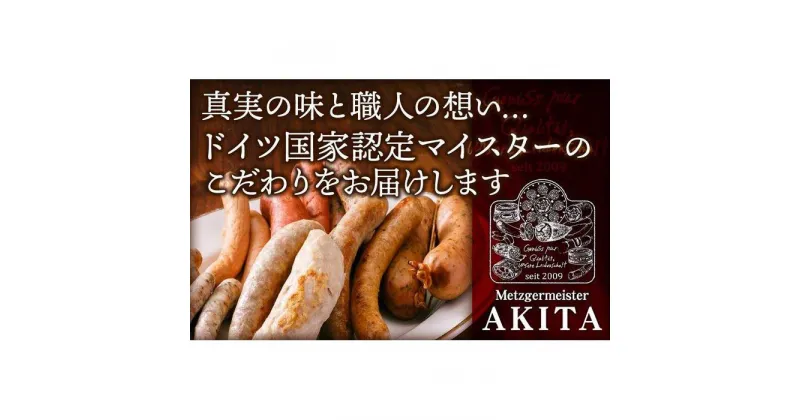 【ふるさと納税】AkitaHam無添加ソーセージとペーストセット | 愛知県 名古屋市 愛知 名古屋 楽天ふるさと 納税 支援品 返礼品 支援 返礼 お取り寄せグルメ 取り寄せ グルメ お取り寄せ 無添加 ソーセージ ペースト 詰め合わせ セット 加工品 詰め合わせセット