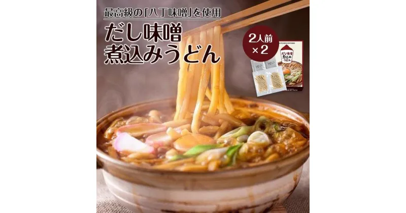 【ふるさと納税】キッチン大友 だし味噌煮込みうどん2人前×2【計4人前】 | 愛知県 名古屋市 愛知 名古屋 楽天ふるさと 納税 支援品 返礼品 支援 返礼 お取り寄せグルメ 取り寄せ グルメ お取り寄せ うどん 味噌煮込みうどん 名古屋めし 名古屋名物 麺 お土産