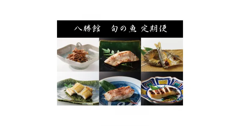 【ふるさと納税】重要文化財「料亭 八勝館」 板場特製　旬のお魚定期便 | 愛知県 名古屋市 愛知 名古屋 楽天ふるさと 納税 支援品 返礼品 支援 返礼 お礼の品 お取り寄せグルメ 取り寄せ グルメ お取り寄せ 定期便 定期 魚介類 魚介 魚 海の幸 旬の味覚 美味しい