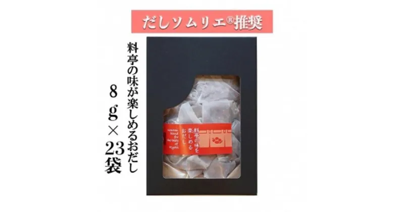 【ふるさと納税】【ギフト用】だしソムリエ推奨 だしパック　　料亭の味を楽しめるおだし　23袋入り | 愛知県 名古屋市 愛知 名古屋 楽天ふるさと 納税 支援品 返礼品 支援 返礼 お礼の品 出汁パック だし 出し 出汁 おいしいだし おいしい出汁 ダシ おだし パック