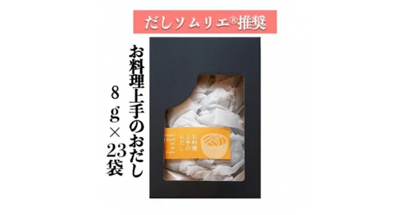 【ふるさと納税】【ギフト用】だしソムリエ推奨 だしパック　　お料理上手のおだし　23袋入り | 愛知県 名古屋市 愛知 名古屋 楽天ふるさと 納税 支援品 返礼品 支援 返礼 お礼の品 出汁パック だし 出し 出汁 おいしいだし おいしい出汁 ダシ おだし パック 美味しい