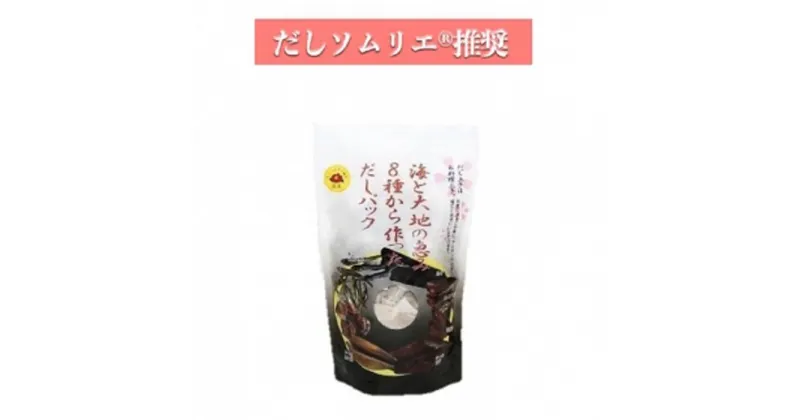 【ふるさと納税】だしソムリエ推奨 だしパック　　　　　　　　海と大地の恵み　45袋入り | 愛知県 名古屋市 愛知 名古屋 楽天ふるさと 納税 返礼品 返礼 お礼の品 出汁パック だし 出し 出汁 おいしいだし おいしい出汁 ダシ おだし パック 美味しい おいしい 料理 調理