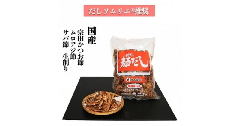 【ふるさと納税】だしソムリエ推奨 だし　麺だし(6)（なごやブレンドだし）大容量1kg入り | 愛知県 名古屋市 愛知 名古屋 楽天ふるさと 納税 支援品 返礼品 支援 返礼 お礼の品 出汁 出し おだし おいしいだし おいしい出汁 美味しい おいしい お土産 土産