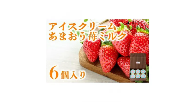 【ふるさと納税】【あまおう苺を贅沢に】ベルヘラルドアイスクリームあまおう苺ミルク 6個入 濃厚リッチ スイーツ | 愛知県 名古屋市 愛知 名古屋 楽天ふるさと お取り寄せグルメ 取り寄せ グルメ お取り寄せ お取り寄せスイーツ スィーツ