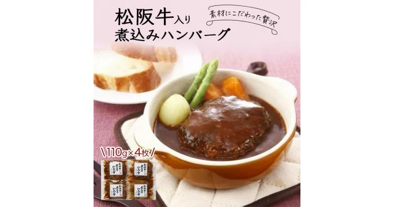 【ふるさと納税】創業120余年　老舗精肉店　スギモト　松阪牛入り煮込みハンバーグ（110g）×4枚 | 愛知県 名古屋市 愛知 名古屋 楽天ふるさと 納税 支援品 返礼品 返礼 お礼の品 お取り寄せグルメ 取り寄せ グルメ お取り寄せ 食品 牛肉 牛 ハンバーグ お惣菜 惣菜 おかず