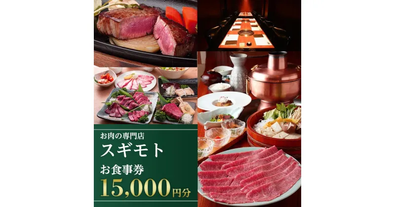 【ふるさと納税】お肉の専門店「スギモト」15,000円お食事券 | 愛知県 名古屋市 愛知 名古屋 楽天ふるさと 納税 支援品 返礼品 支援 返礼 お礼の品 チケット お食事券 食事券 券 食事 飲食店 レストラン 利用券 お肉 おにく 肉 にく レストランチケット 美味しい