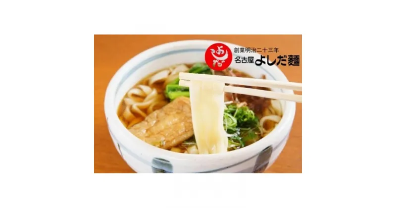 【ふるさと納税】名古屋の老舗製麺所　吉田麺業　きしめん三昧詰合せ | 愛知県 名古屋市 愛知 名古屋 楽天ふるさと 納税 支援品 返礼品 返礼 お礼の品 お取り寄せグルメ 取り寄せ グルメ お取り寄せ きしめん 詰め合わせ セット 詰め合わせセット 食品 美味しい