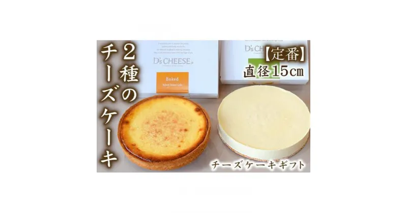 【ふるさと納税】【チーズケーキ専門店】贅沢2種のチーズケーキギフト | 愛知県 名古屋市 愛知 名古屋 楽天ふるさと 納税 支援品 返礼品 支援 返礼 お取り寄せグルメ 取り寄せ グルメ お取り寄せ お菓子 おかし スイーツ お取り寄せスイーツ ケーキ チーズケーキ