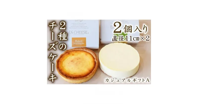 【ふるさと納税】チーズケーキ専門店がこだわった贅沢2種のチーズケーキ（カジュアルギフトA） | 愛知県 名古屋市 愛知 名古屋 楽天ふるさと 納税 支援品 返礼品 返礼 お取り寄せグルメ 取り寄せ グルメ お取り寄せ お菓子 スイーツ お取り寄せスイーツ ケーキ チーズケーキ