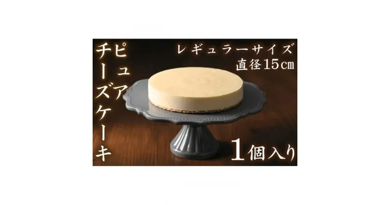 【ふるさと納税】【クリーミーな舌触り】チーズケーキ ピュア レギュラー | 愛知県 名古屋市 愛知 名古屋 楽天ふるさと 納税 支援品 返礼品 支援 返礼 お取り寄せグルメ 取り寄せ グルメ お取り寄せ お菓子 スイーツ お取り寄せスイーツ ケーキ チーズケーキ