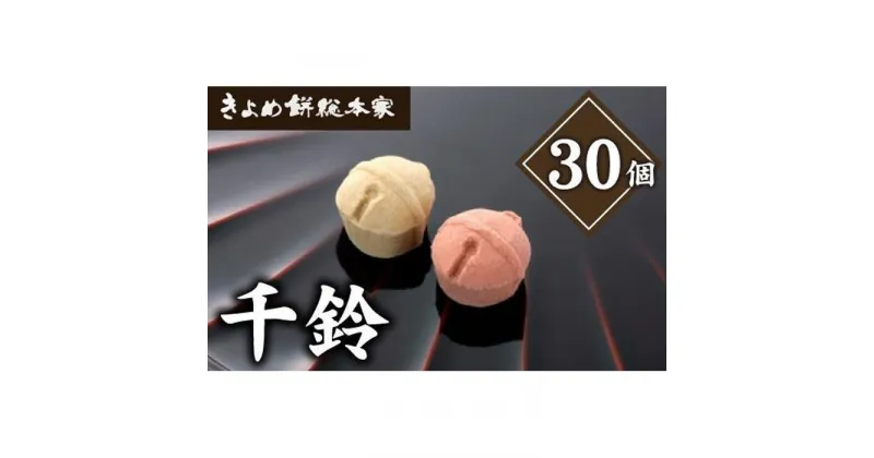 【ふるさと納税】【縁起物としても人気】千鈴　杉箱入り (30個入り) 干菓子 和菓子 | 愛知県 名古屋市 愛知 名古屋 楽天ふるさと 納税 支援品 返礼品 支援 返礼 お取り寄せグルメ 取り寄せ グルメ お取り寄せ お菓子 おかし 和スイーツ 和菓子 お取り寄せスイーツ スイーツ