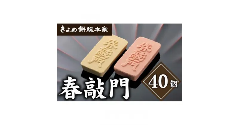 【ふるさと納税】【おめでたい日のお菓子に】春敲門2箱入り 干菓子 和菓子 | 愛知県 名古屋市 愛知 名古屋 楽天ふるさと 納税 支援品 返礼品 支援 返礼 お取り寄せグルメ 取り寄せ グルメ お取り寄せ お菓子 おかし 和スイーツ 和菓子 お取り寄せスイーツ スイーツ お土産