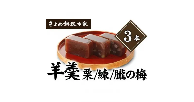 【ふるさと納税】【国産大豆使用】羊羹（栗・練・朧の梅）3本入り 和菓子 | 愛知県 名古屋市 愛知 名古屋 楽天ふるさと 納税 支援品 返礼品 支援 返礼 お取り寄せグルメ 取り寄せ グルメ お取り寄せ お菓子 おかし 和スイーツ 和菓子 お取り寄せスイーツ スイーツ