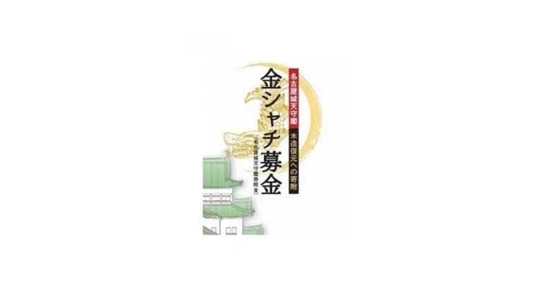 【ふるさと納税】【名古屋城天守閣寄附金専用】金シャチ手形（2年間有効の名古屋城年間無料入場券） | 愛知県 名古屋市 愛知 名古屋 楽天ふるさと 納税 支援品 返礼品 支援 返礼 お礼の品 チケット 券 利用券 入場券 名古屋城 お城 旅行 観光 トラベル 年間